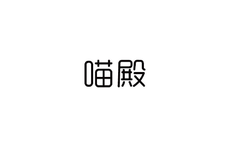 喵殿