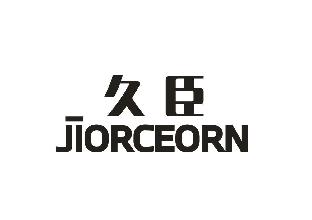 久臣