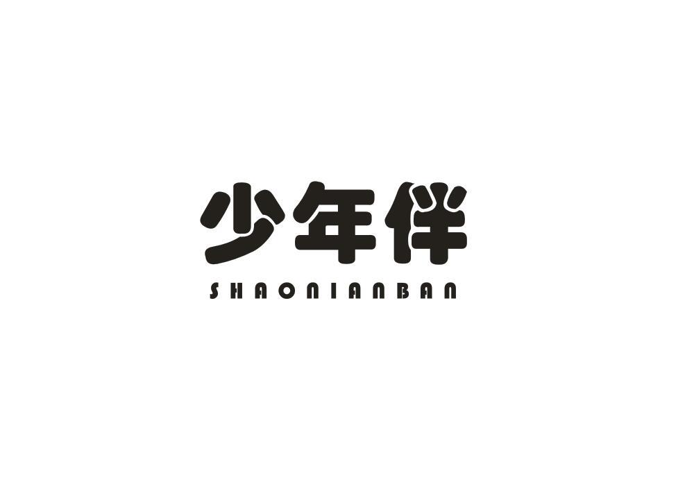 少年伴