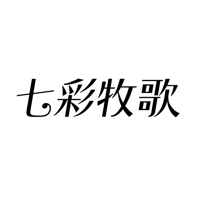 七彩牧歌 