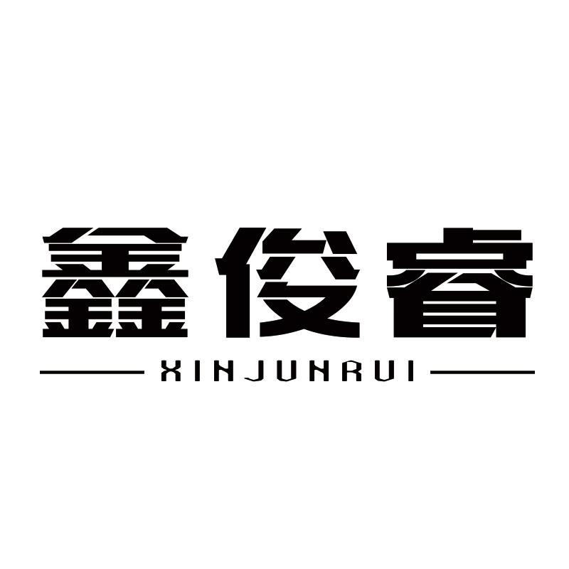 鑫俊睿