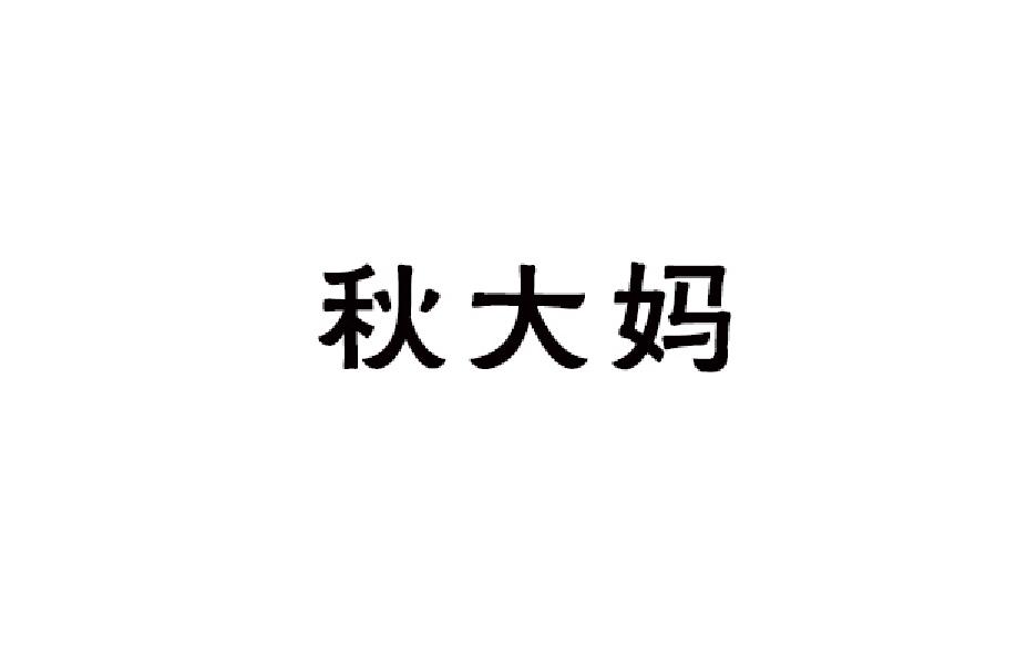 秋大妈
