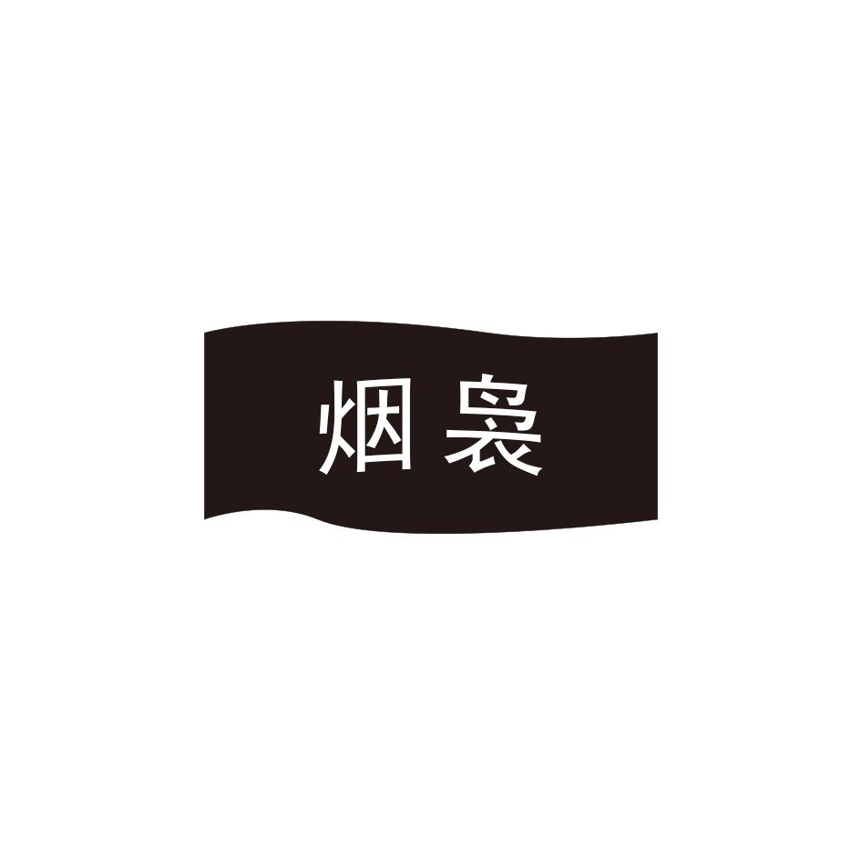 烟袅