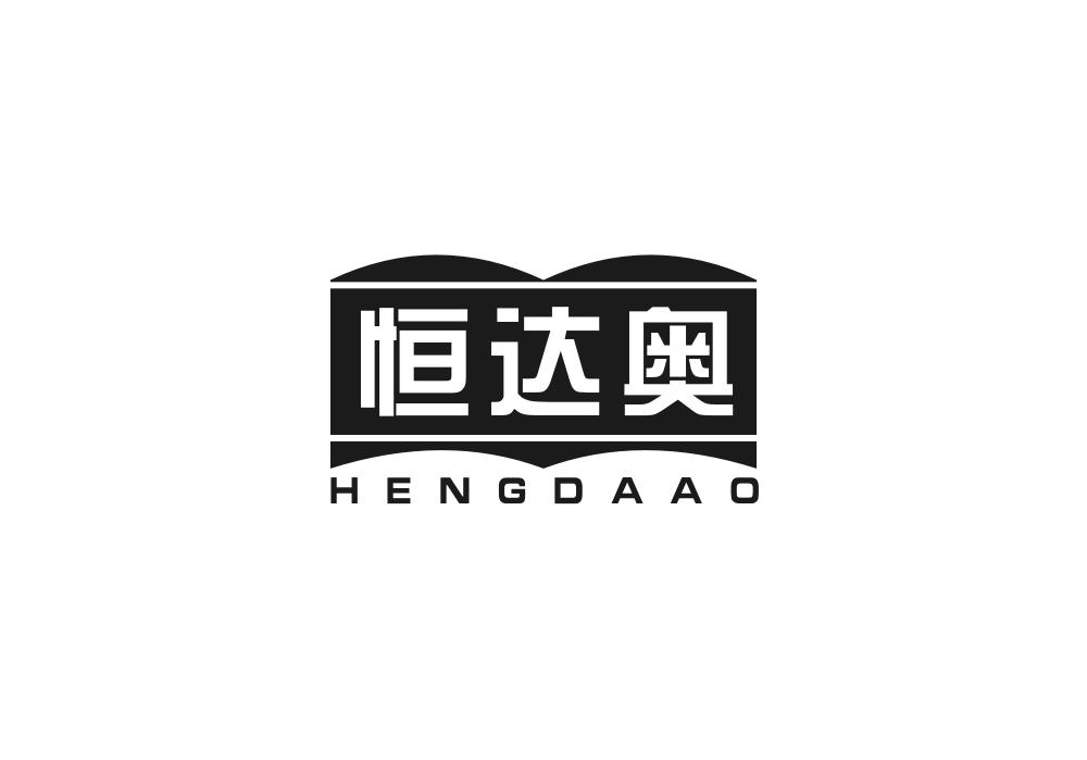 恒达奥