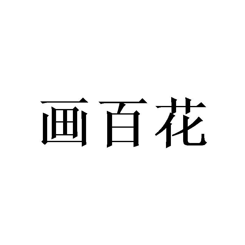 画百花
