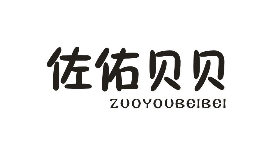 佐佑贝贝