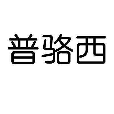 普骆西