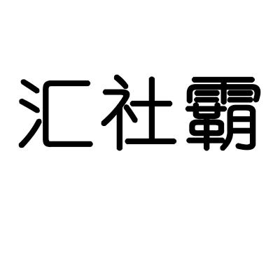 汇社霸