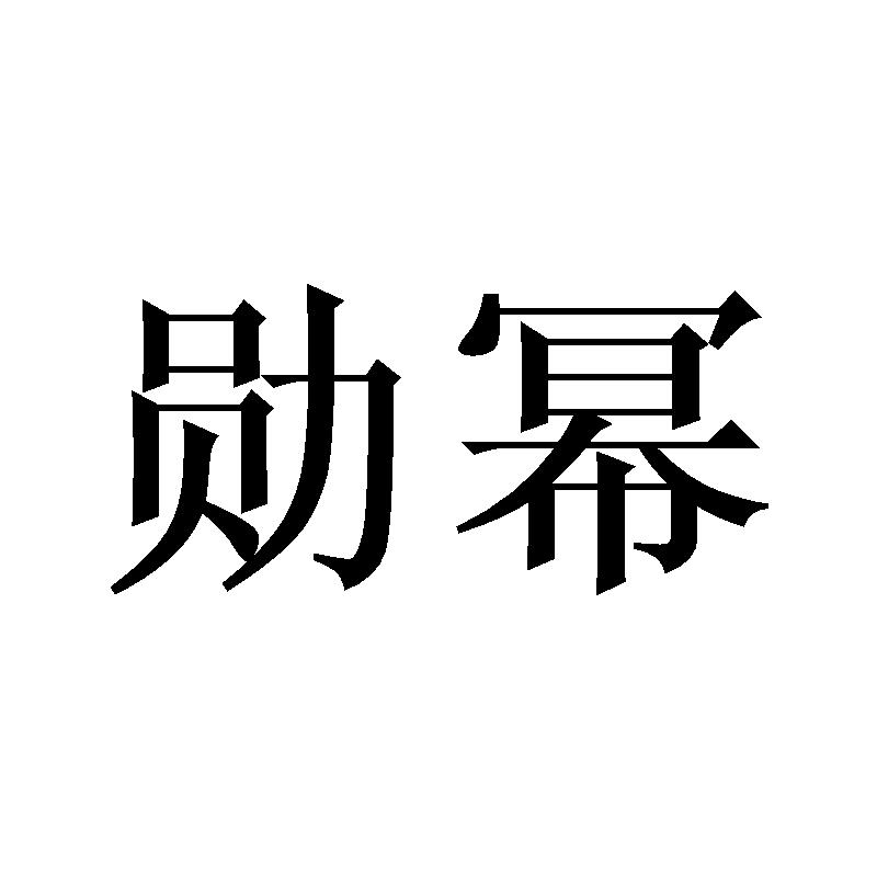 勋幂