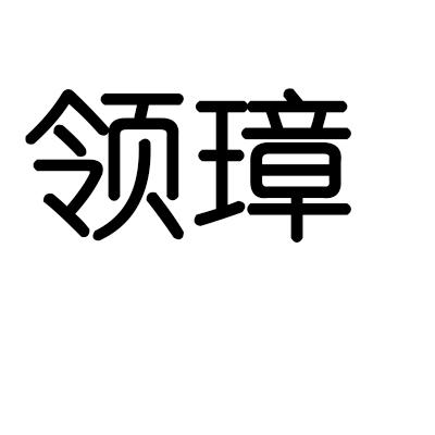 领璋
