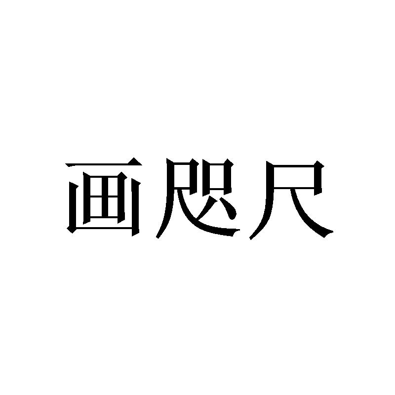 画咫尺