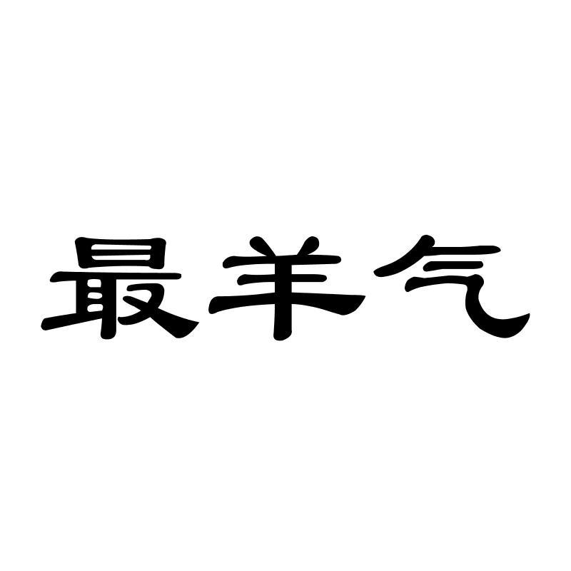 最羊气