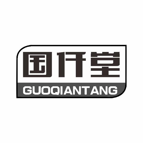 国仟堂GUOQIANTANG