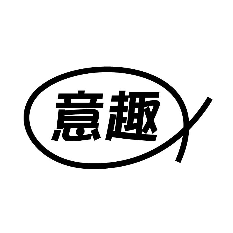 意趣 