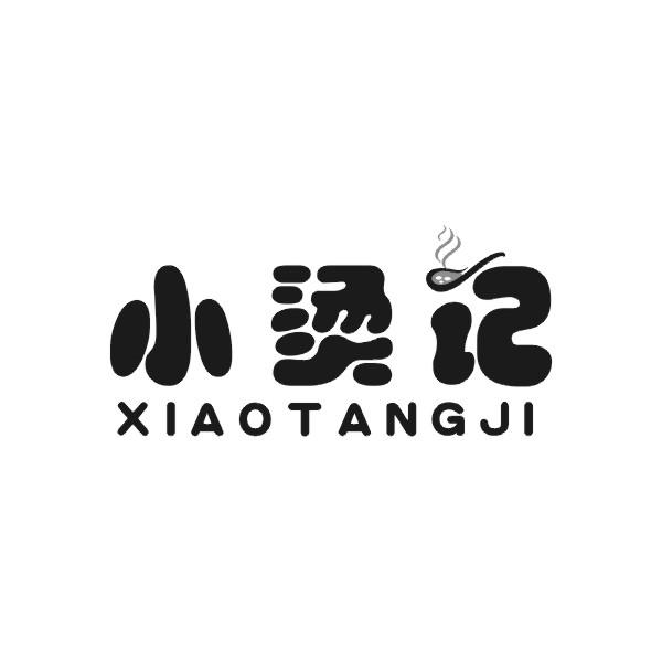 小烫记