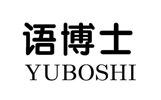 语博士