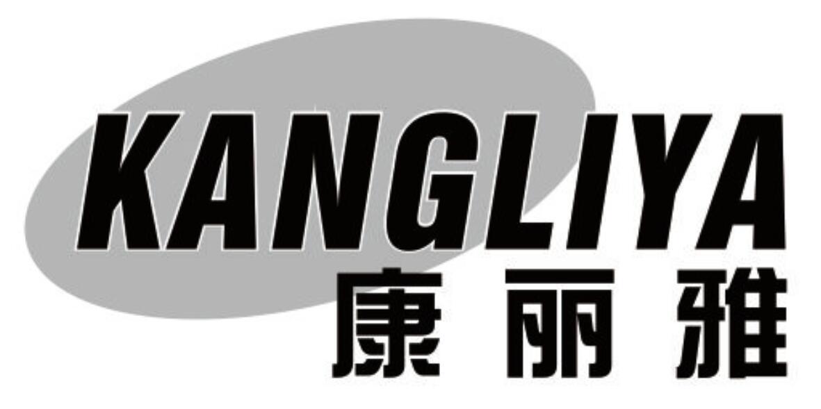 康丽雅 KANGLIYA