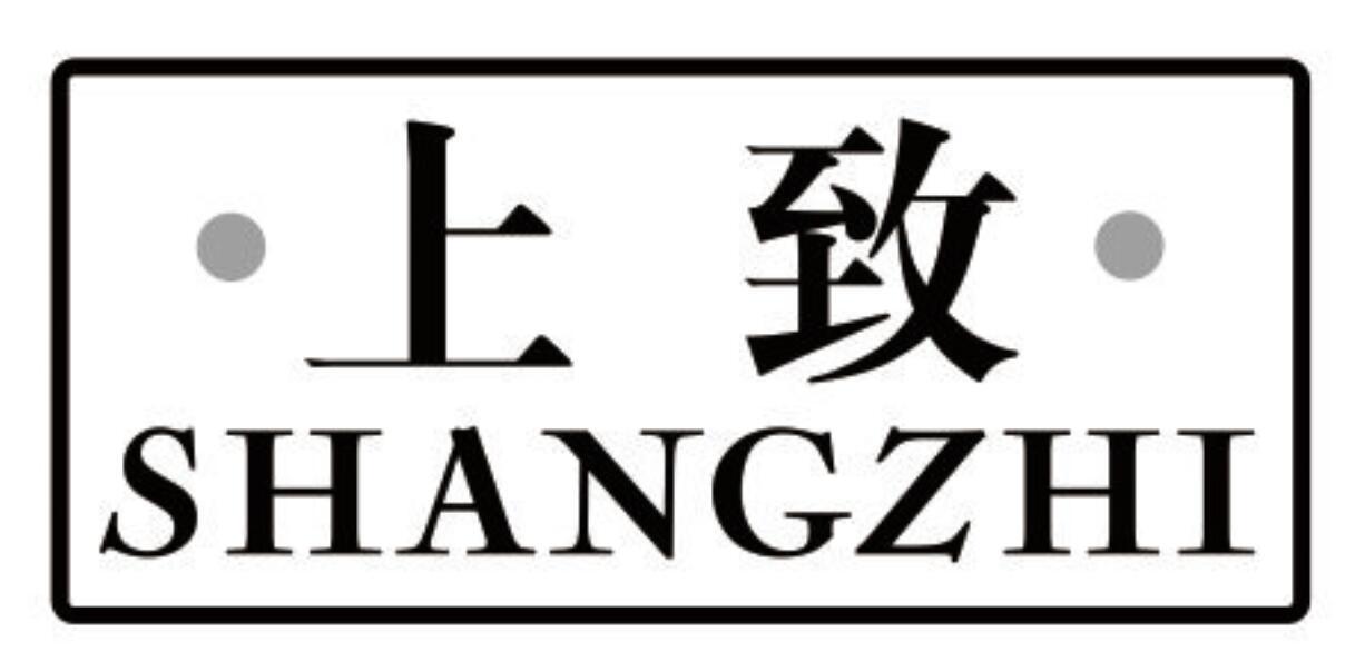 上致 SHANGZHI