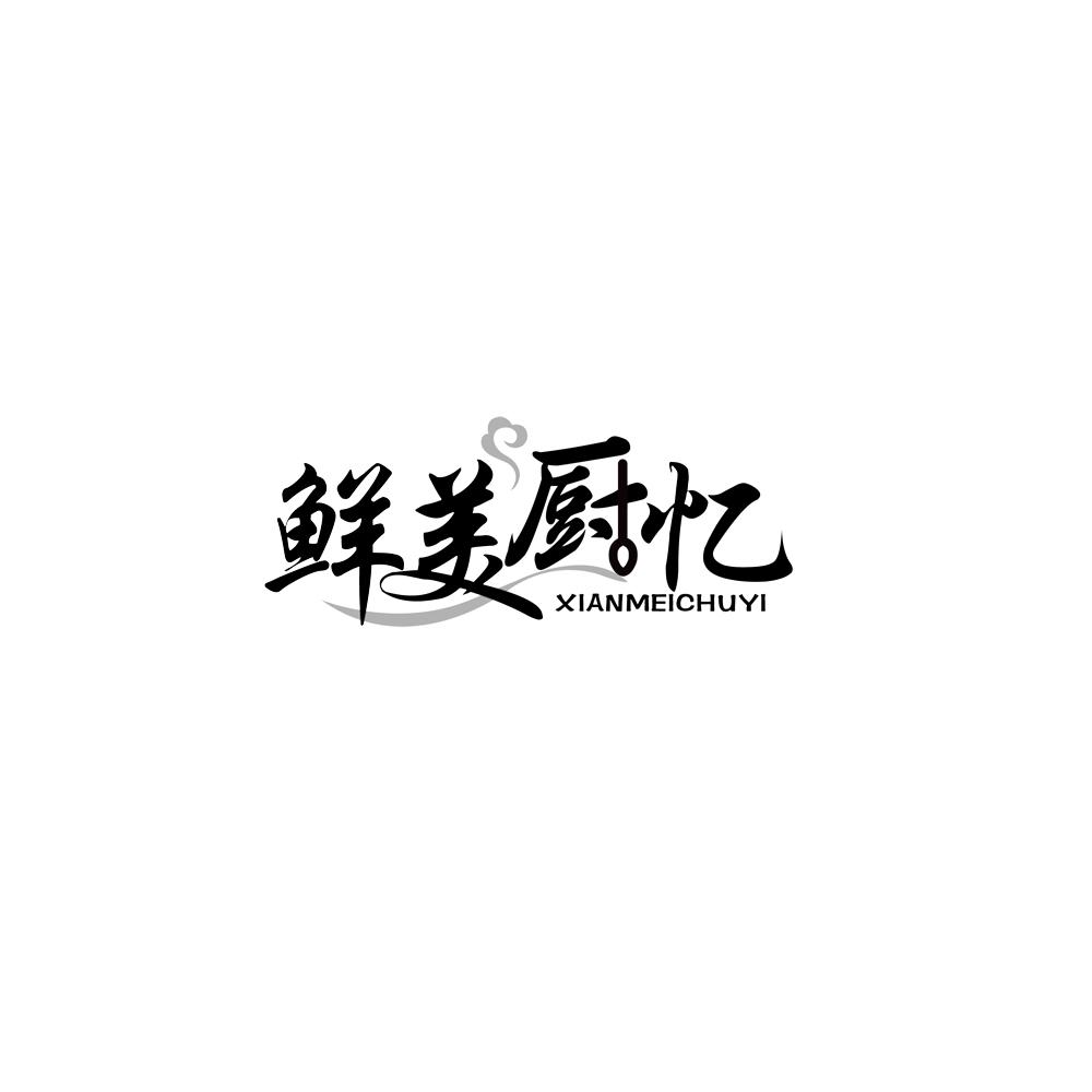 鲜美厨忆