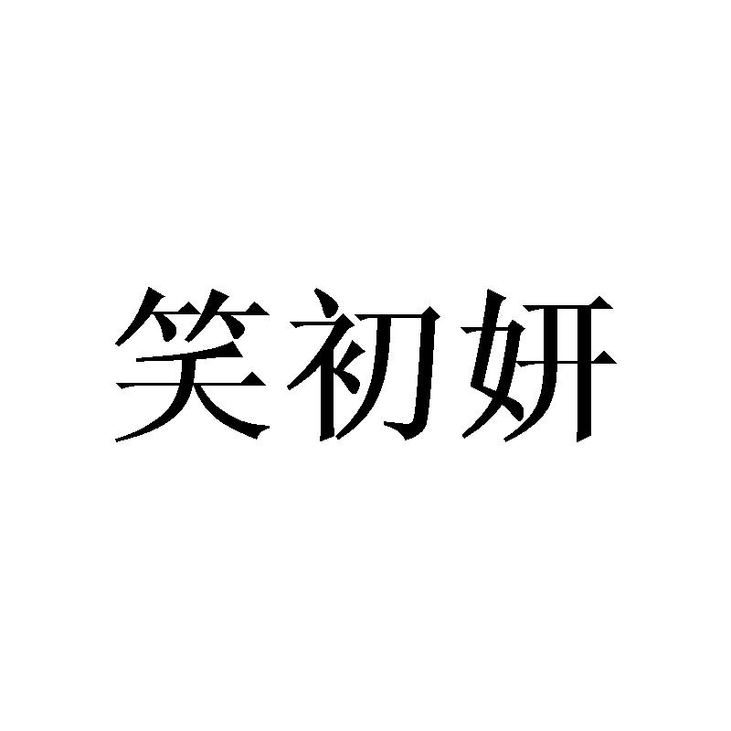 笑初妍