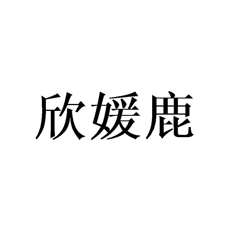 欣媛鹿
