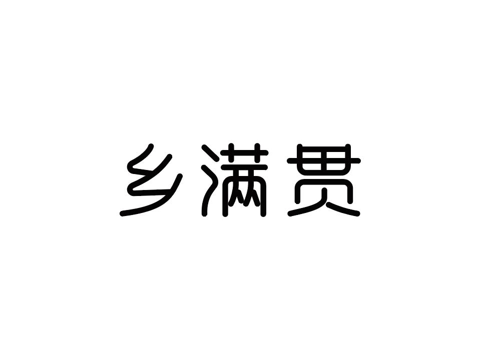 乡满贯