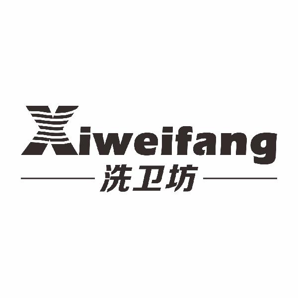 洗卫坊