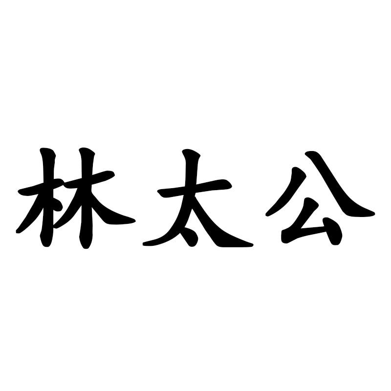 林太公