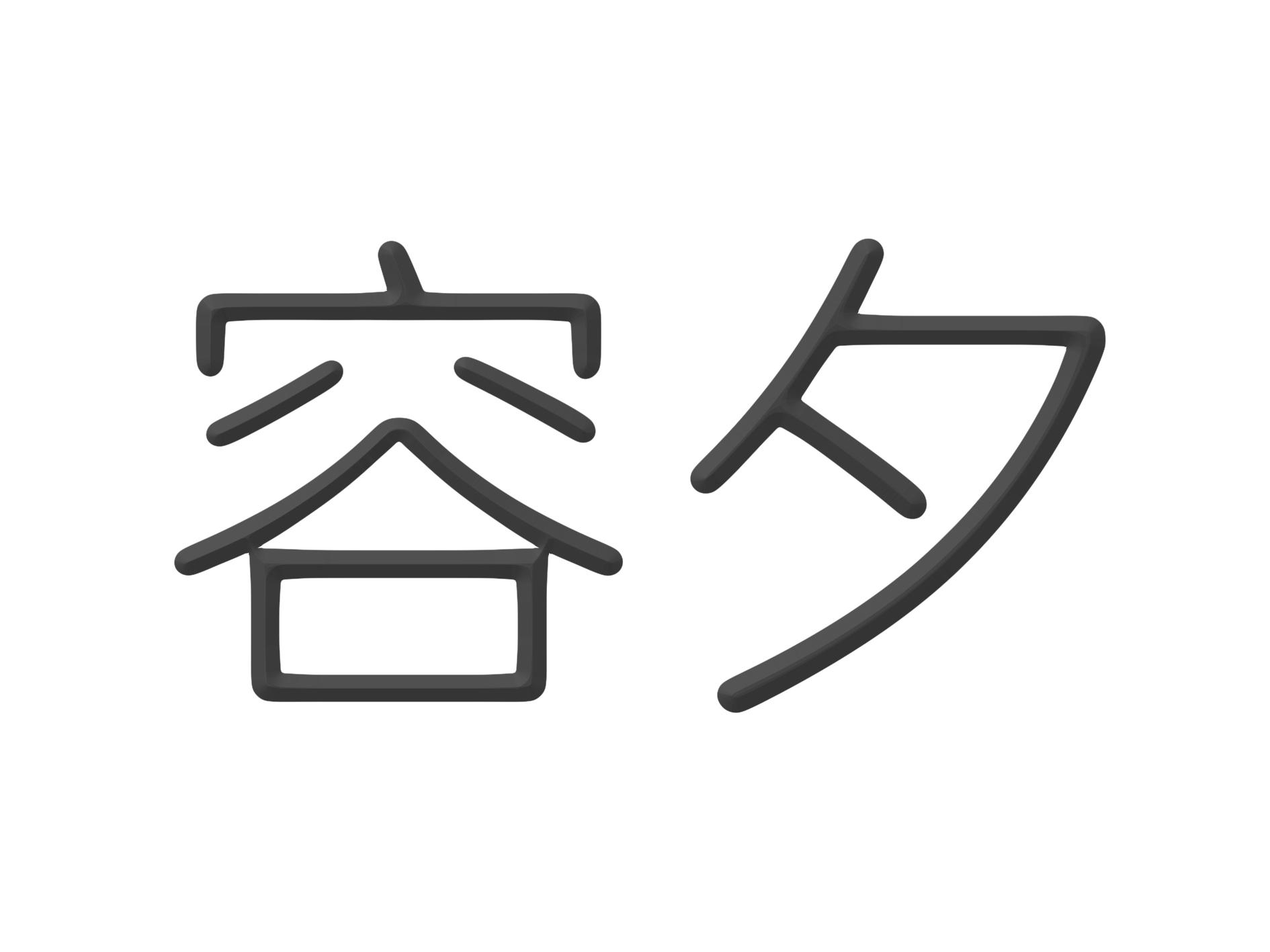 容夕