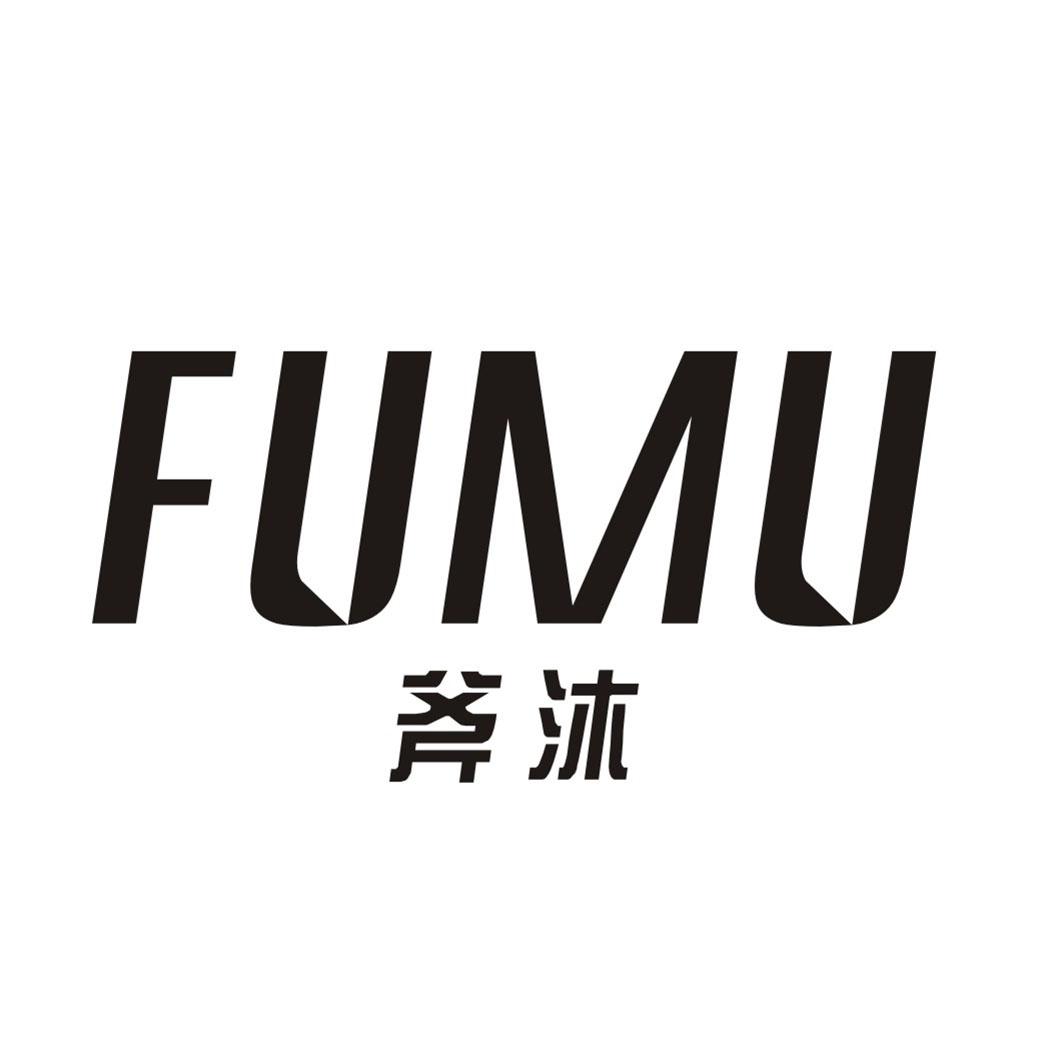 斧沐FUMU