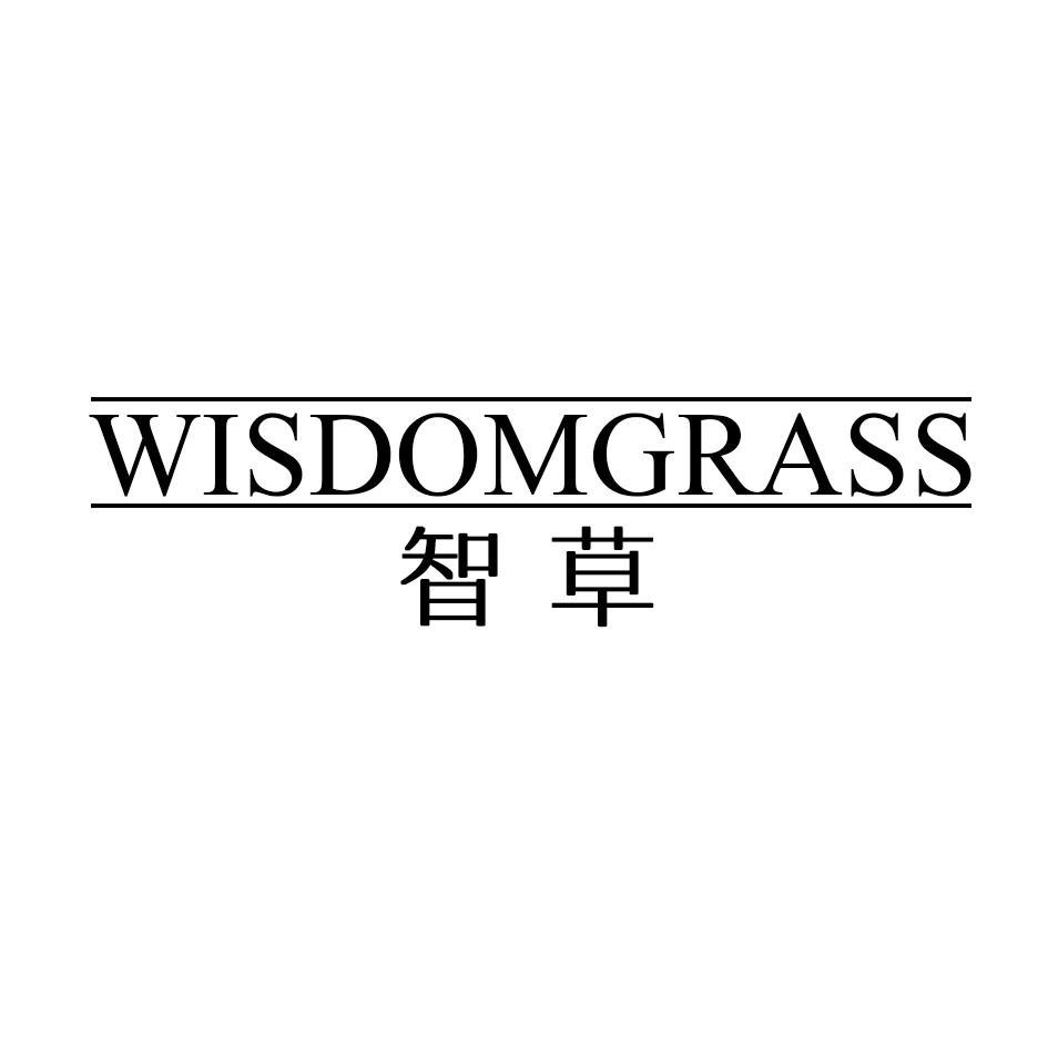 智草