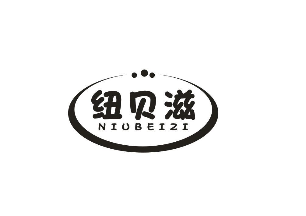 纽贝滋