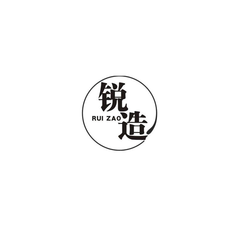 锐造