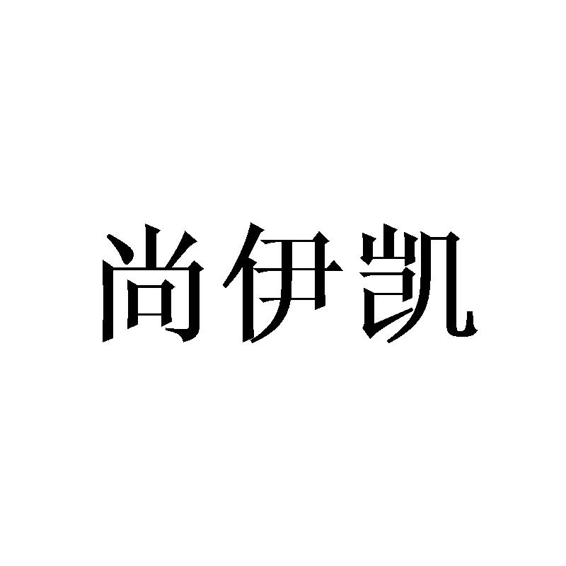 尚伊凯