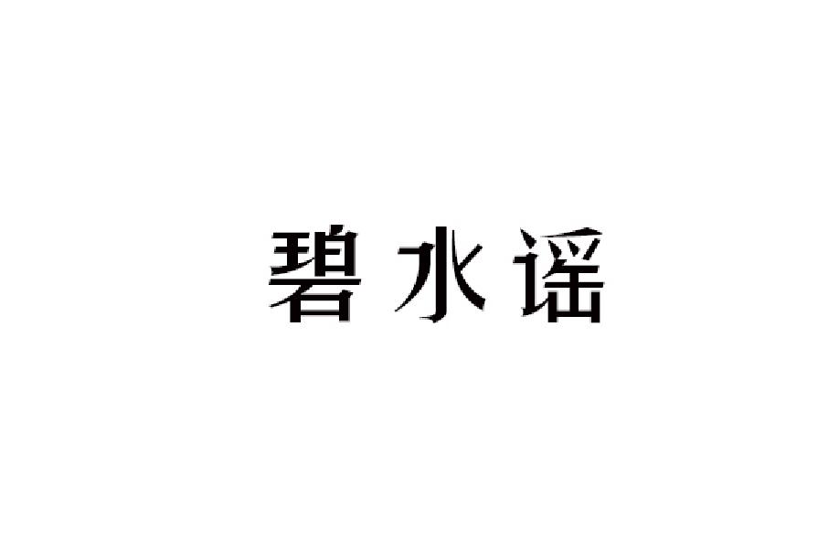 碧水谣
