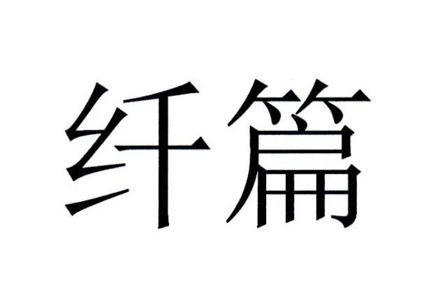 纤篇