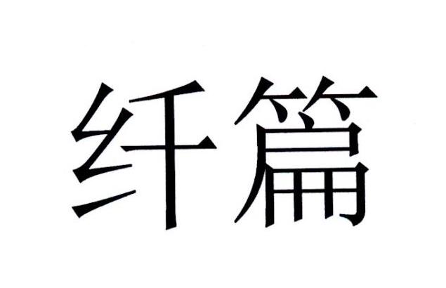 纤篇