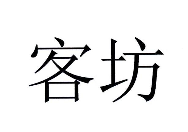 客坊