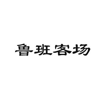 鲁班客场