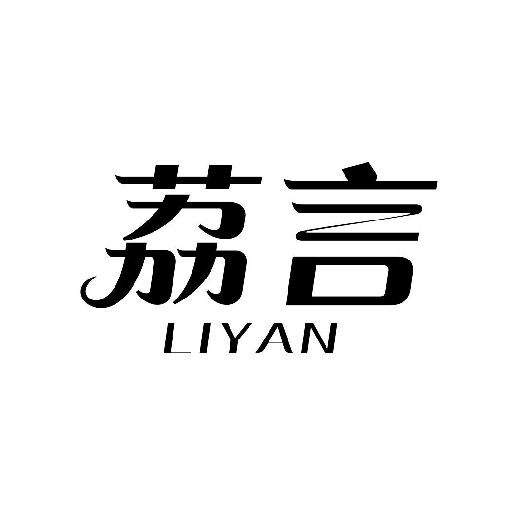 荔言LIYAN