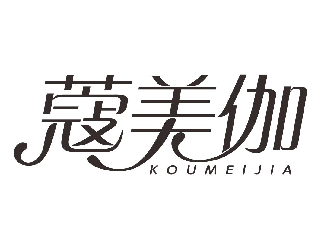 蔻美伽KOUMEIJIA 