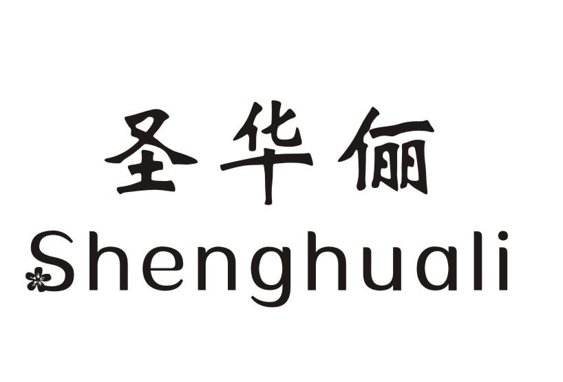 圣华俪