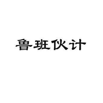 鲁班伙计
