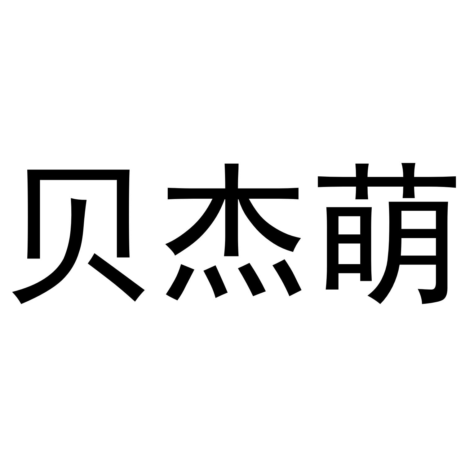 贝杰萌