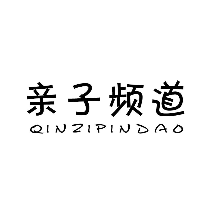 亲子频道 