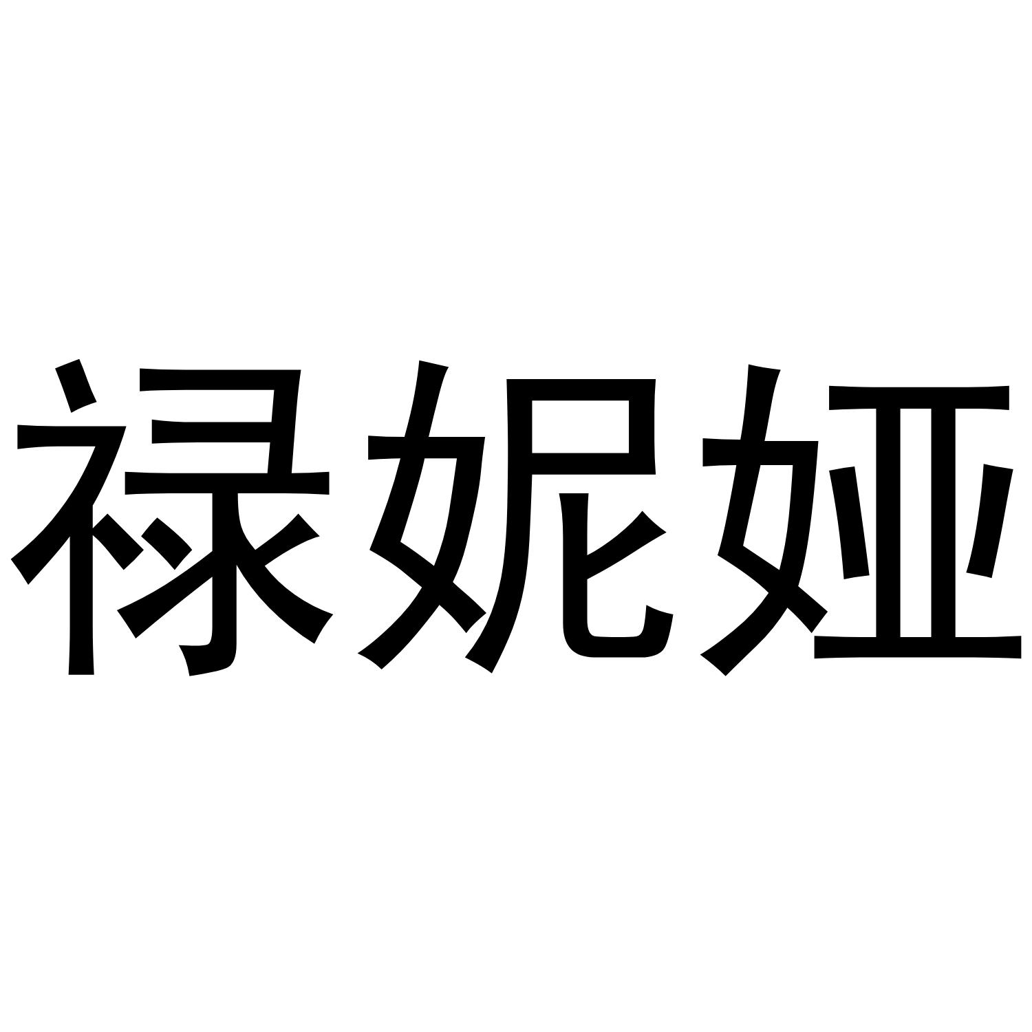 禄妮娅