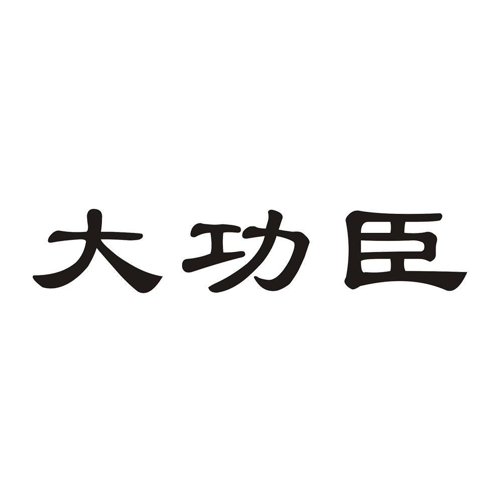 大功臣 