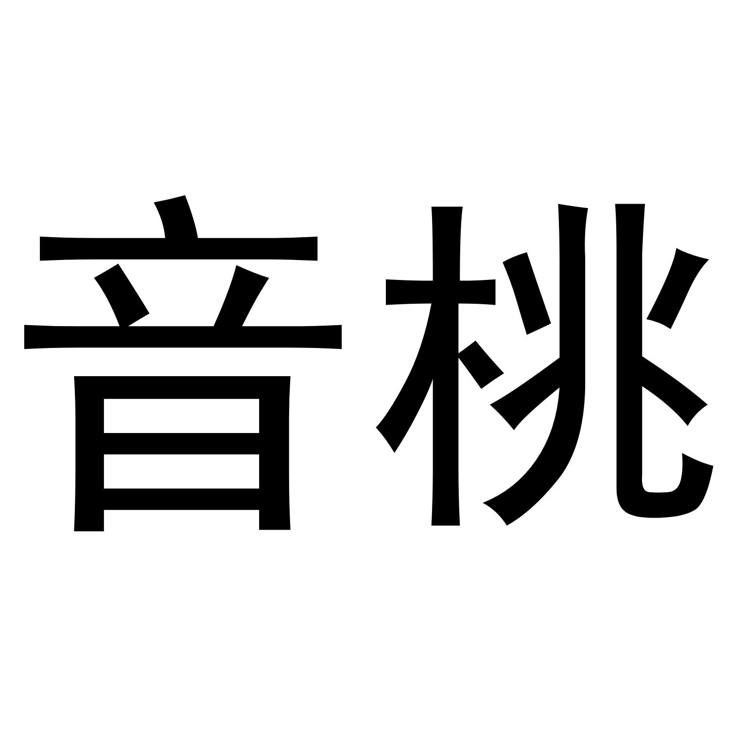音桃