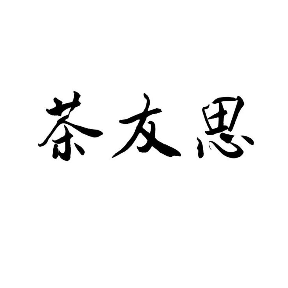 茶友思