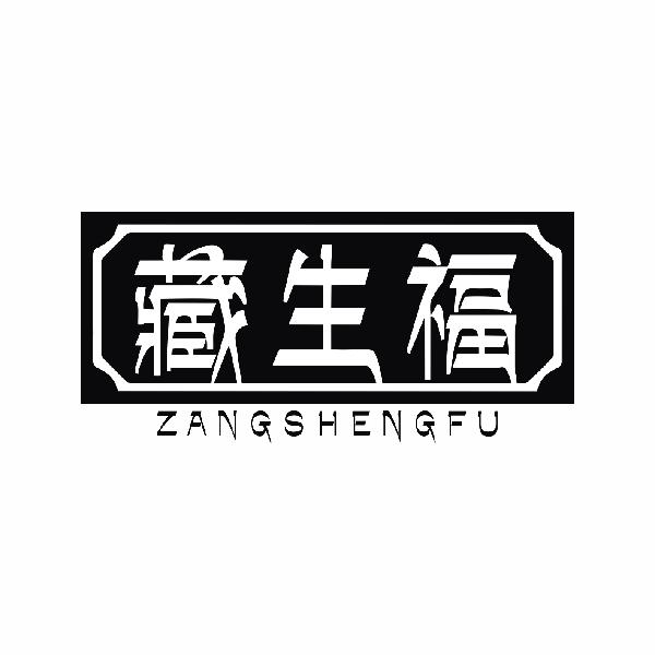 藏生福